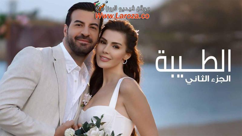 مسلسل الطيبة 2 الحلقة 1 الاولي مدبلجة