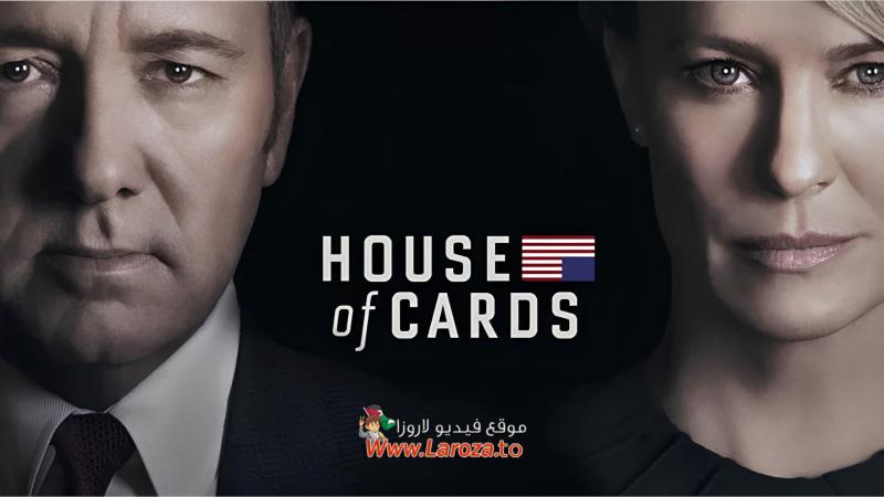 مسلسل House of Cards الموسم الرابع الحلقة 1 الاولي مترجمة (مشاهدة عائلية)