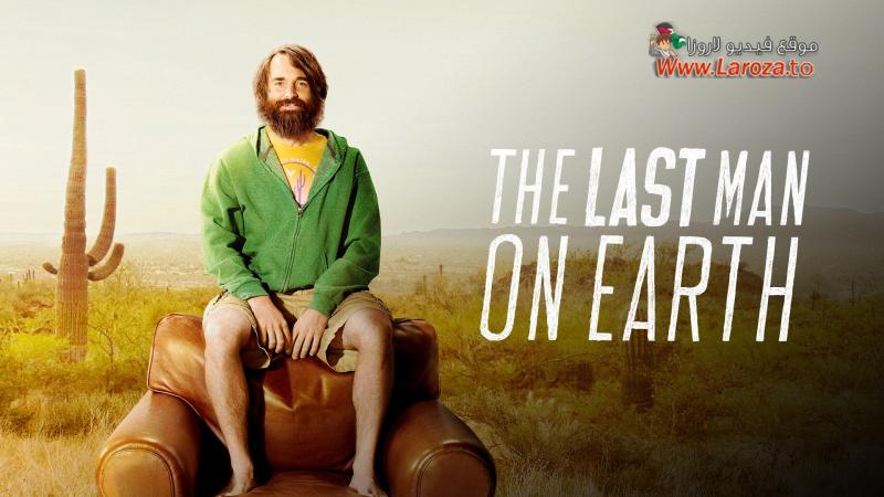 مسلسل The Last Man on Earth الموسم الثالث الحلقة 1 الاولي مترجمة (مشاهدة عائلية)