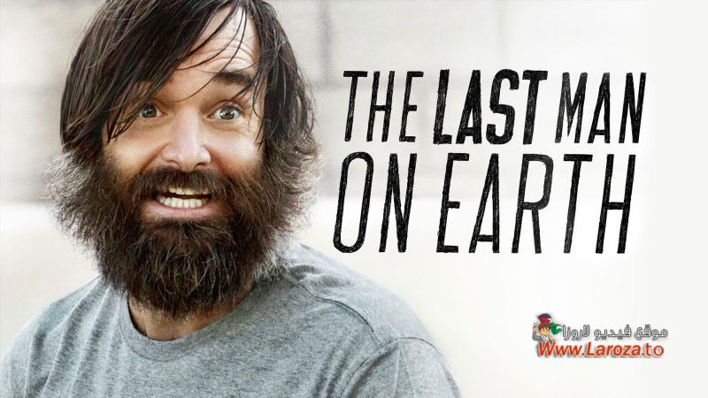 مسلسل The Last Man on Earth الموسم الاول الحلقة 1 الاولي مترجمة (مشاهدة عائلية)