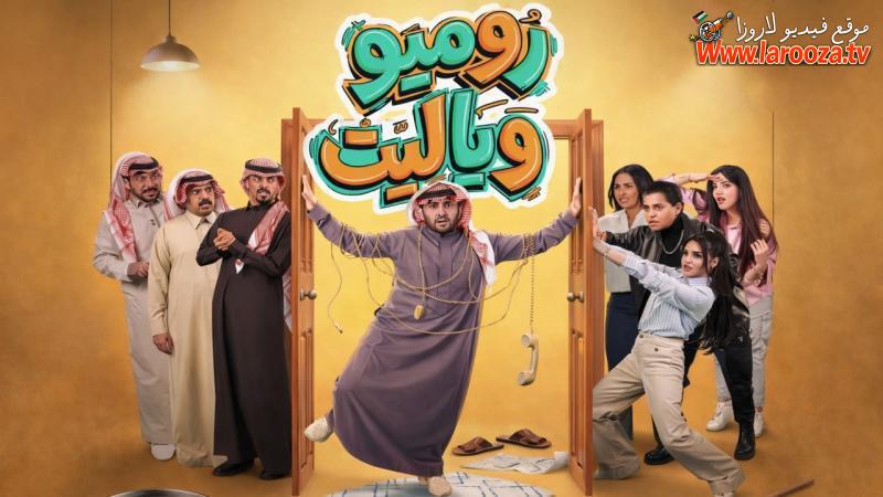 روميو ويا ليت