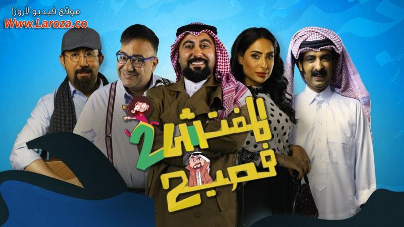 مسلسل المفتش فصيح 2 الحلقة 1 الاولي