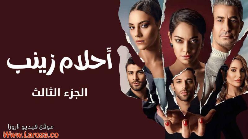 مسلسل احلام زينب 3 الحلقة 1 الاولي مدبلجة