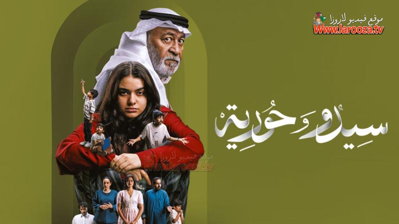 سيدو وحورية